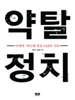 cover image of 약탈 정치